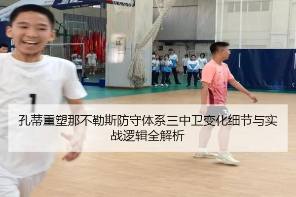 孔蒂重塑那不勒斯防守体系三中卫变化细节与实战逻辑全解析
