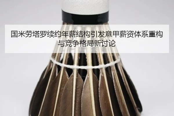 国米劳塔罗续约年薪结构引发意甲薪资体系重构与竞争格局新讨论